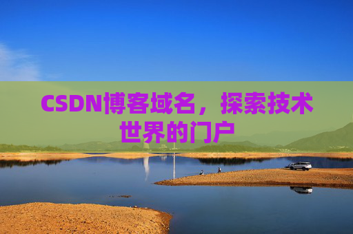 CSDN博客域名,探索技术世界的门户